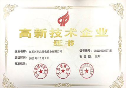 高新技术企业